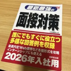 最新最強の面接対策 26年版