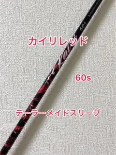 2025年最新】カイリレッド テーラーメイドの人気アイテム - メルカリ