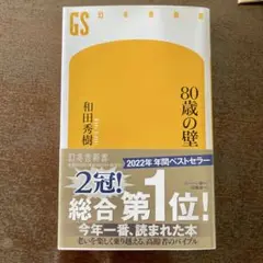 80歳の壁　和田秀樹　本
