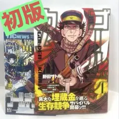 【初版/帯・チラシ付】ゴールデンカムイ 1巻