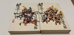 司馬遼太郎　国盗り物語　前編　後編