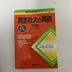同志社大の英語