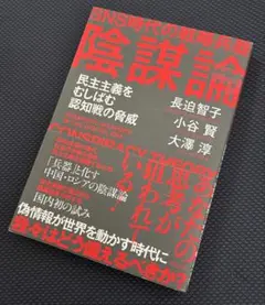 SNS時代の戦略兵器 陰謀論 : 民主主義をむしばむ認知戦の脅威