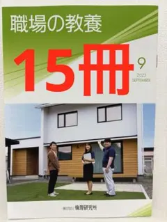 職場の教養　2025年9月号 15冊