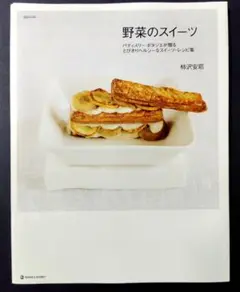 野菜のスイーツ パティスリーポタジエが贈るとびきりヘルシーなスイーツ・レシピ集