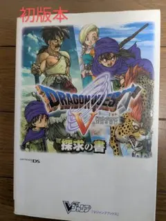 ドラゴンクエストV 初版攻略本