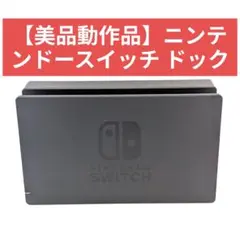 【美品動作品】ニンテンドースイッチ ドック