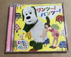 CD いないいないばあっ！ ワンツー！パンツー！　ワンツーパンツー
