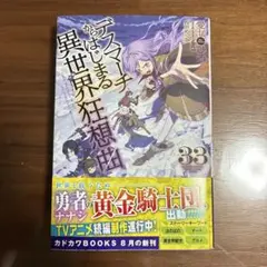 デスマーチからはじまる異世界狂想曲 33