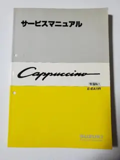 スズキ カプチーノ サービスマニュアル スズキ 絶版サービスマニュアルpdfバージョン のパーツレビュー