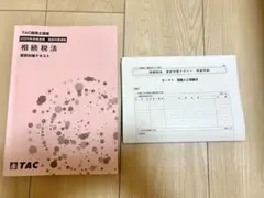 TAC 税理士 相続税 2025 直前対策テキスト