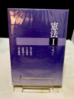 憲法１ 第５版