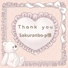【Sakuranbo-p様】
