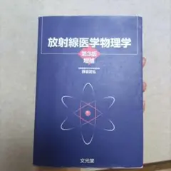 放射線医学物理学 第3版 増補