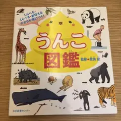 うんこ図鑑