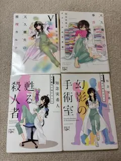 知念実希人 小説4冊セット まとめ売り