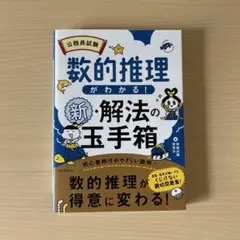 公務員試験数的推理がわかる!新・解法の玉手箱