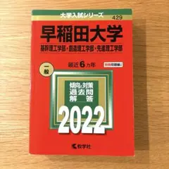 早稲田大学◯赤本(基幹理工学部・創造理工学部・先進理工学部) 2022