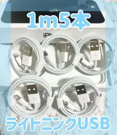 充電ケーブル 動作確認済みiPhone1m5本 充電iPhone充電器
