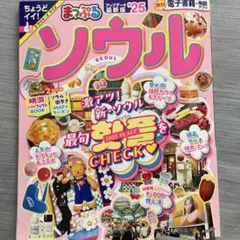 まっぷる ソウル'25