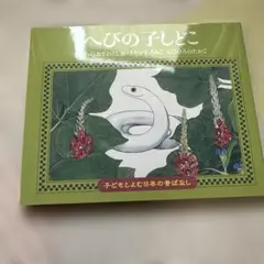 へびの子しどこ　訳あり新品