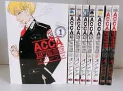 ACCA13区監察課 全巻 P.S 付き 8冊セット