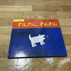 わんわん わんわん 絵本