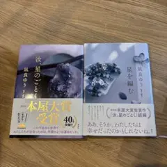 汝、星のごとく。星を編む 2冊セット 凪良ゆう