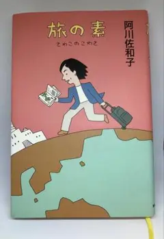 旅の素　さわこのこわさ 阿川佐和子／著