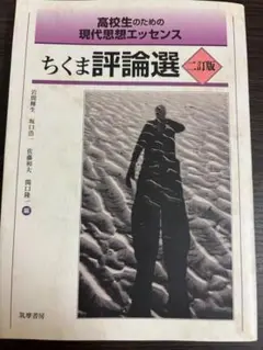 ちくま評論選　二訂番