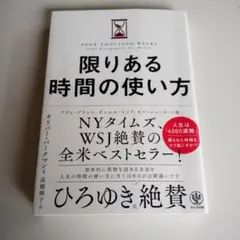 限りある時間の使い方