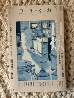 ユリイカ　2025年３月号　「自炊」
