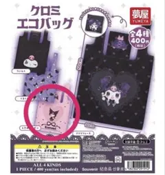 【新品未開封】クロミ エコバッグガチャ ときめきリボン
