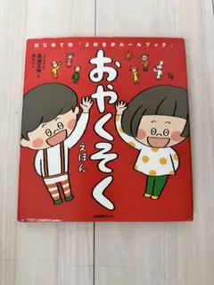 【美品】おやくそく 絵本