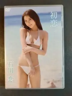 石川恋　DVD　初恋