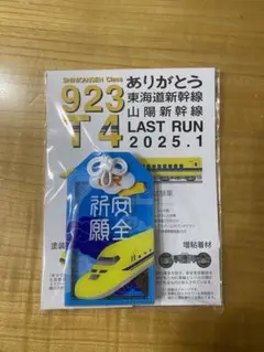 923形 ドクターイエロー お守りLAST RUN 2025 限定品　破片入り