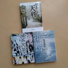 震える天秤/滅茶苦茶/海神 染井為人 セット