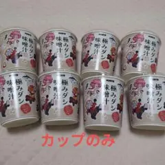 大妖怪 ローソンコラボ 極みダシ　カップのみ8個　未使用