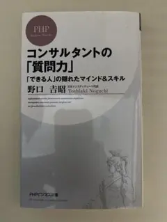 コンサルタントの「質問力」 「できる人」の隠れたマインド&スキル