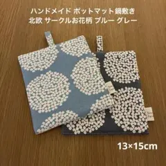 ハンドメイド ポットマット鍋敷き 北欧 サークルお花柄 ブルー グレー