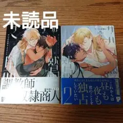 サハラの黒鷲　1.2巻他特典CDセット BLCD 熊谷健太郎　佐藤拓也 BLCD 【特典付き】サハラの黒鷲 セット (五月女えむ,特典付き