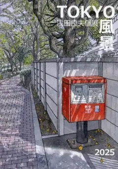 浅田良夫個展「TOKYO風景 2025」図録