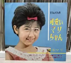 超貴重！梅木マリ / 可愛いマリちゃん　ソノシート 超貴重！梅木マリ / 可愛いマリちゃん ソノシート レコード