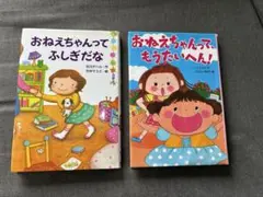 おねえちゃんってふしぎだな　おねえちゃんって、もうたいへん！