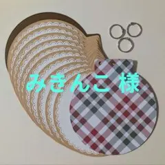 みきんこ様 リクエスト 4点 まとめ商品