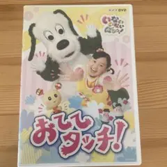 NHK DVD いないいないばあっ!おててタッチ!