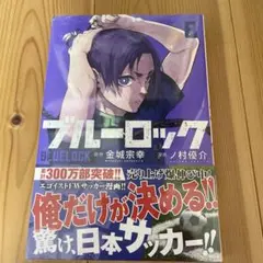 ブルーロック 8
