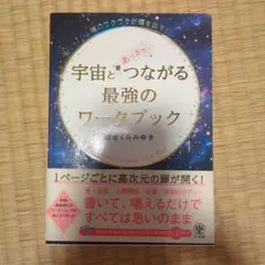 宇宙とあっさりつながる最強のワークブック 誘導瞑想CD付き