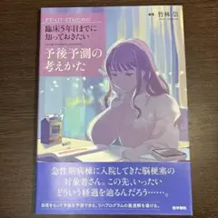 子後予測の考えかた PT・OT・ST向け