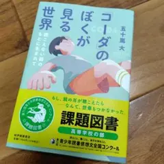 「コーダ」のぼくが見る世界――聴こえない親のもとに生まれて